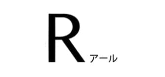 R（アール）