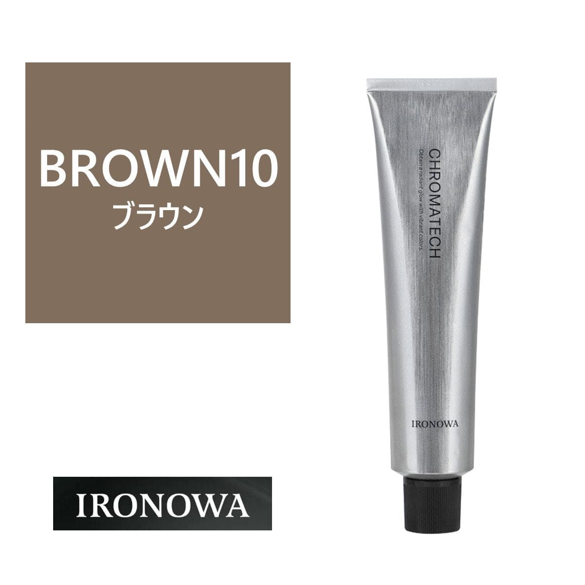 イロノワ クロマテック ブラウン10 120g【医薬部外品】 1