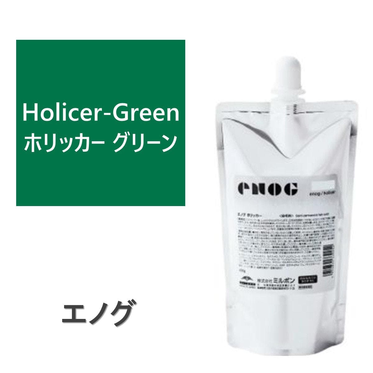 エノグ H-ホリッカーグリーン 400g《ファッションカラー》 1
