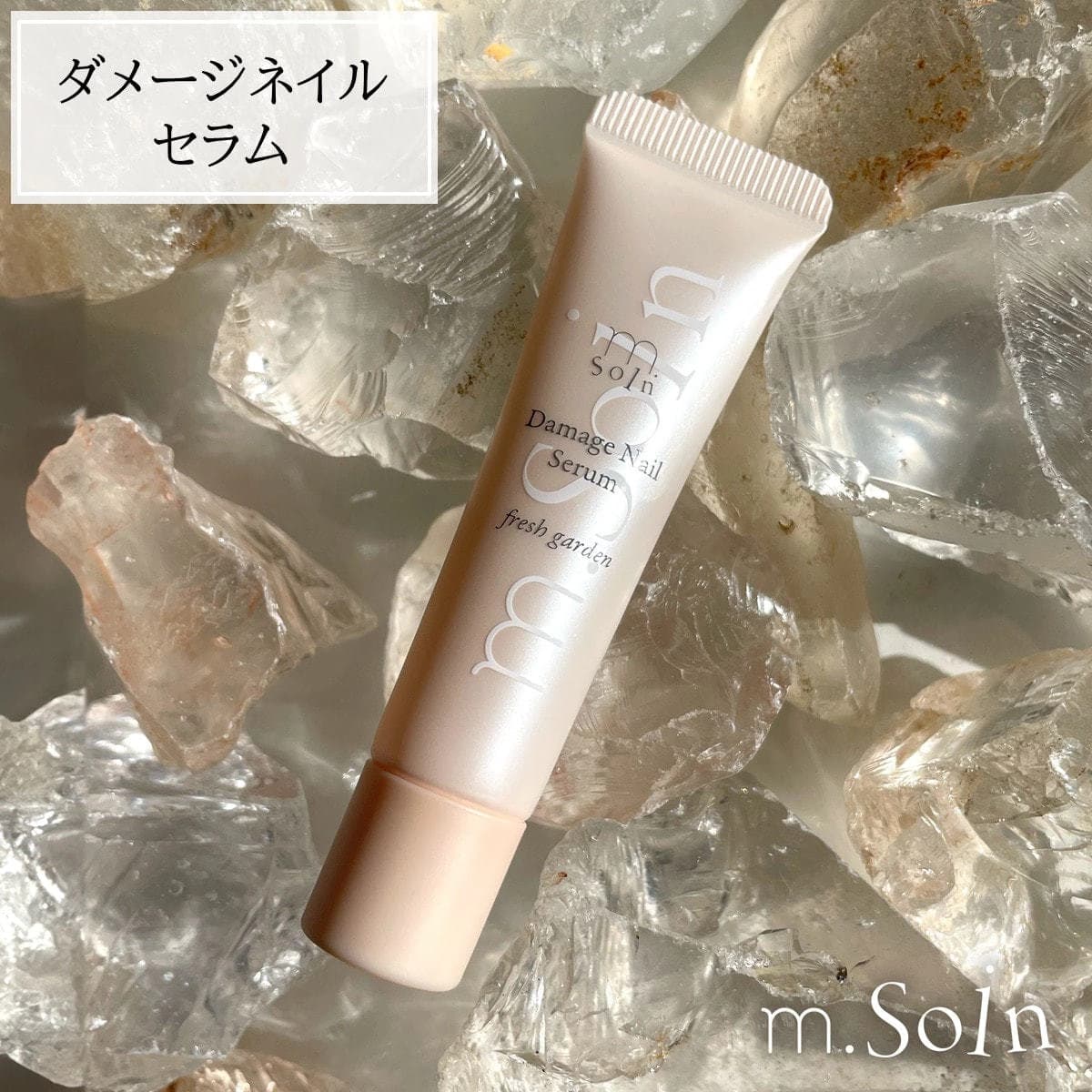 m.Soin ダメージネイルセラム 1