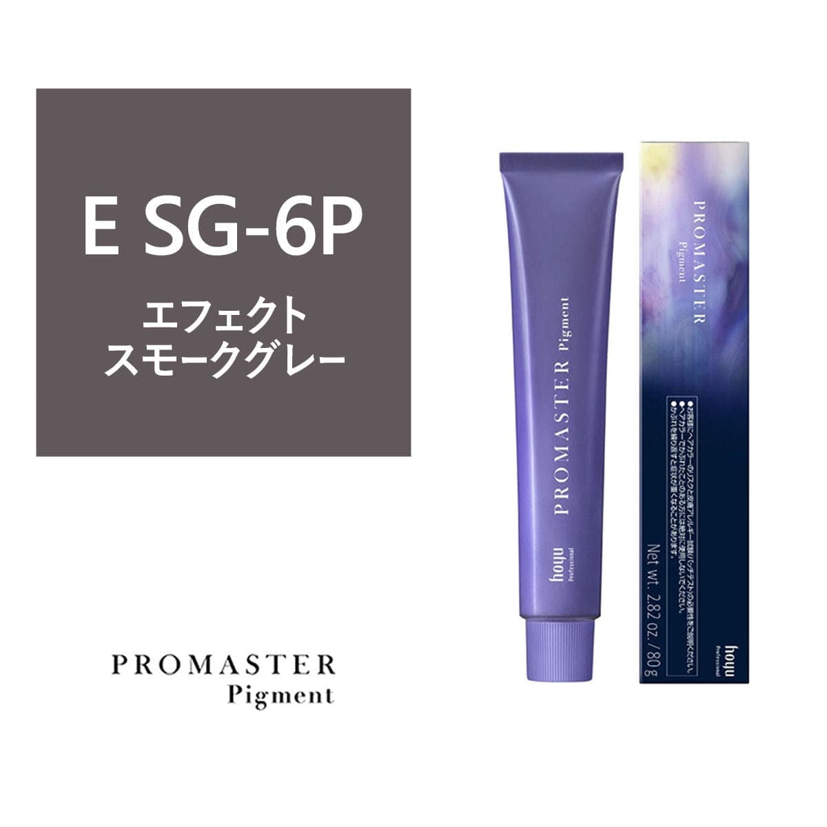プロマスターピグメント E SG-6P 80g《ファッションカラー》【医薬部外品】 1