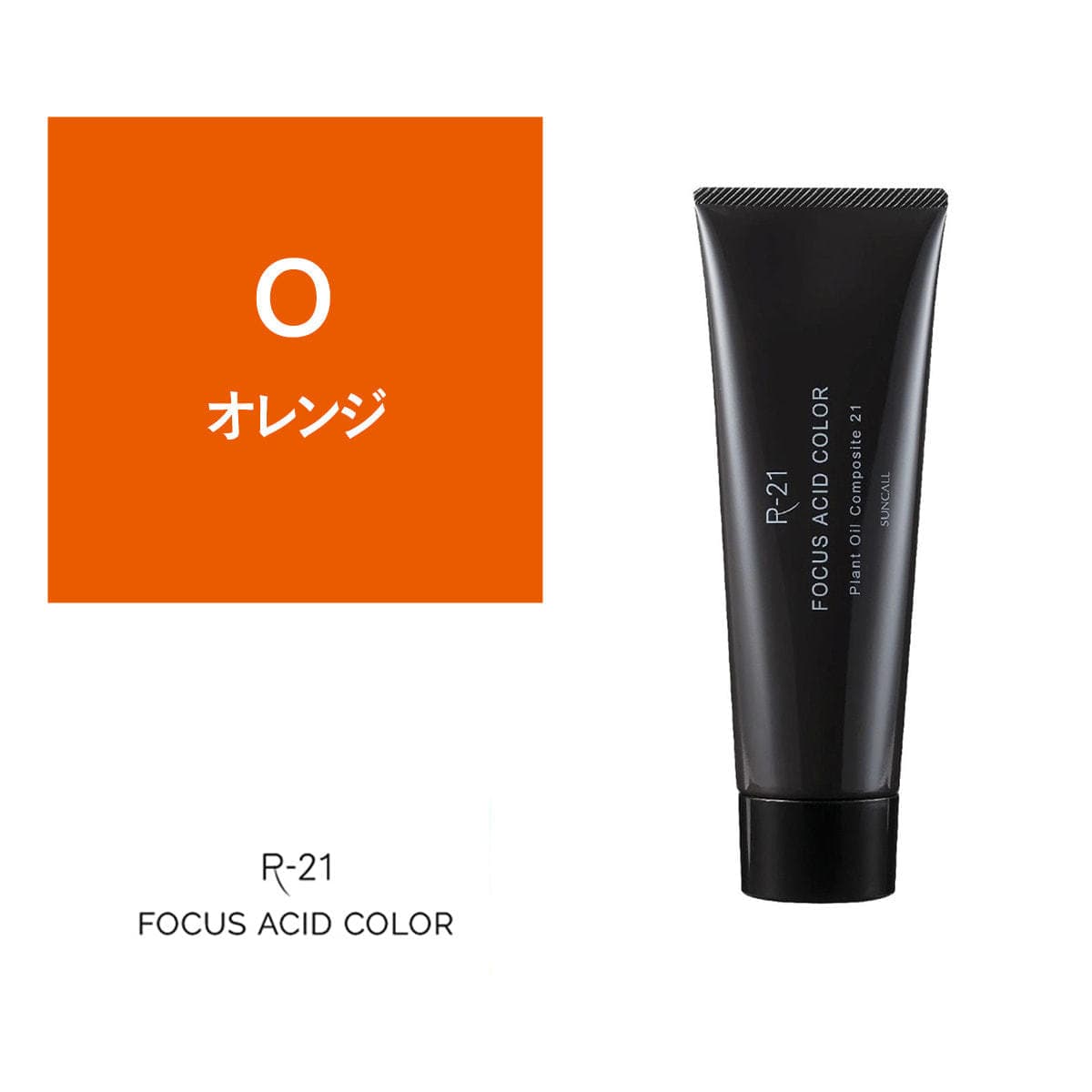 R-21 フォーカス アシッドカラー O 180g 1