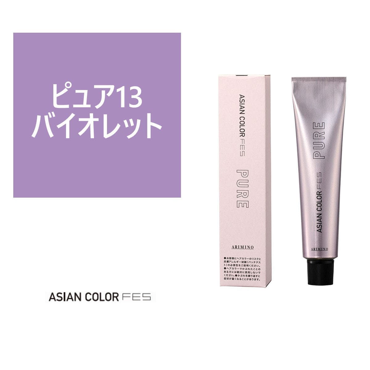 アジアンカラーフェス ピュア P13 バイオレット 85g 【医薬部外品】 1
