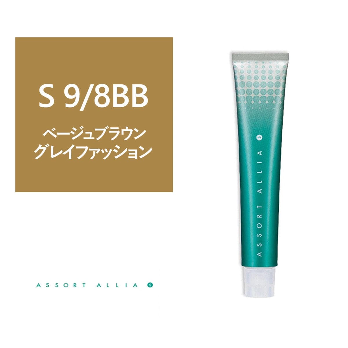 アソートアリア S 9/8BB 80g(グレイファッション)【医薬部外品】 1