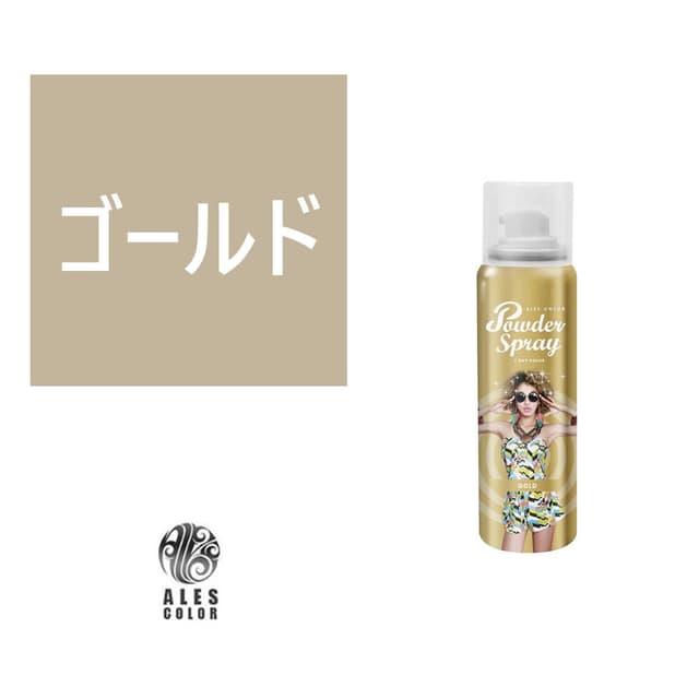 アレスカラー パウダースプレー（ゴールド）60g 1