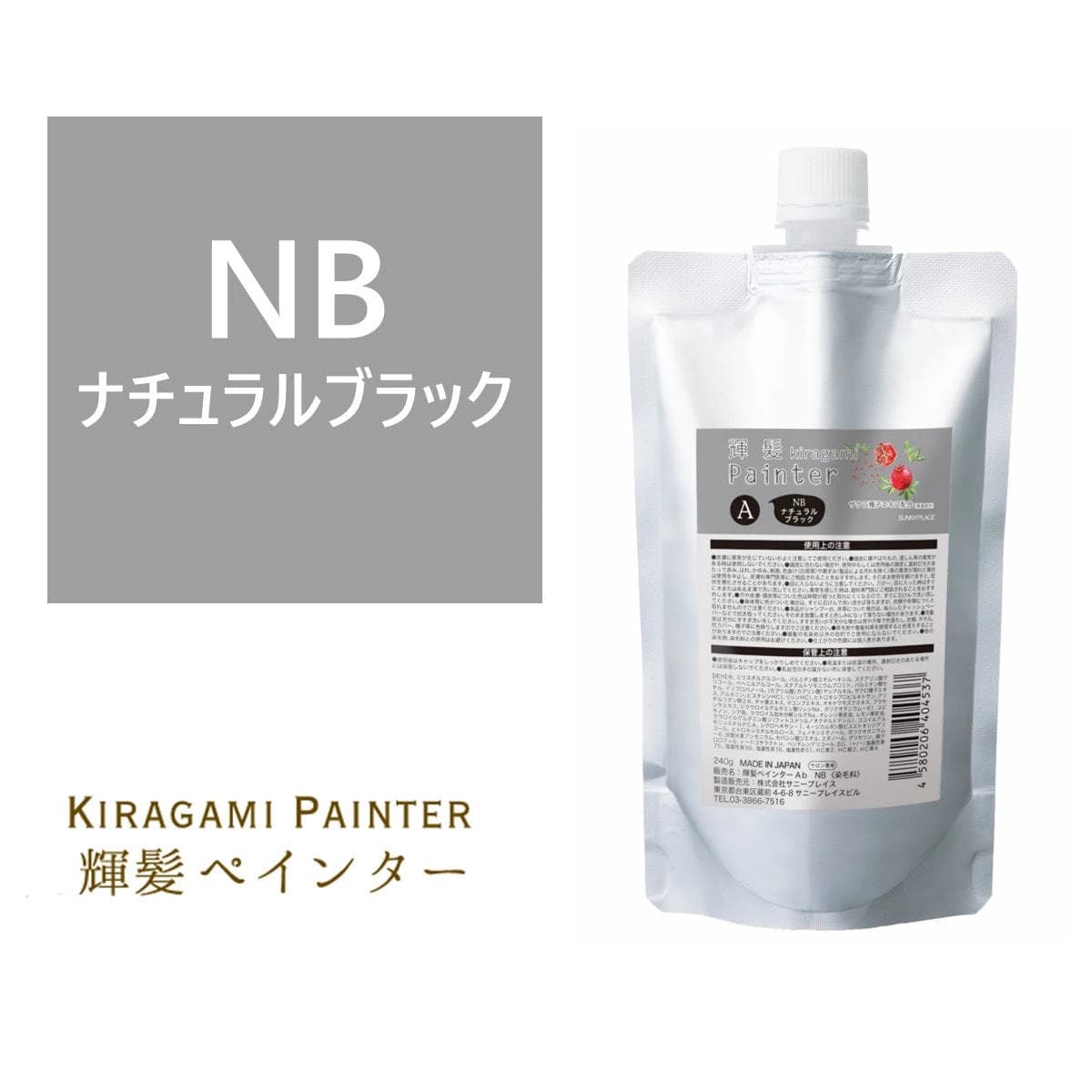 輝髪 ザクロペインター ナチュラルブラック A 240g 1