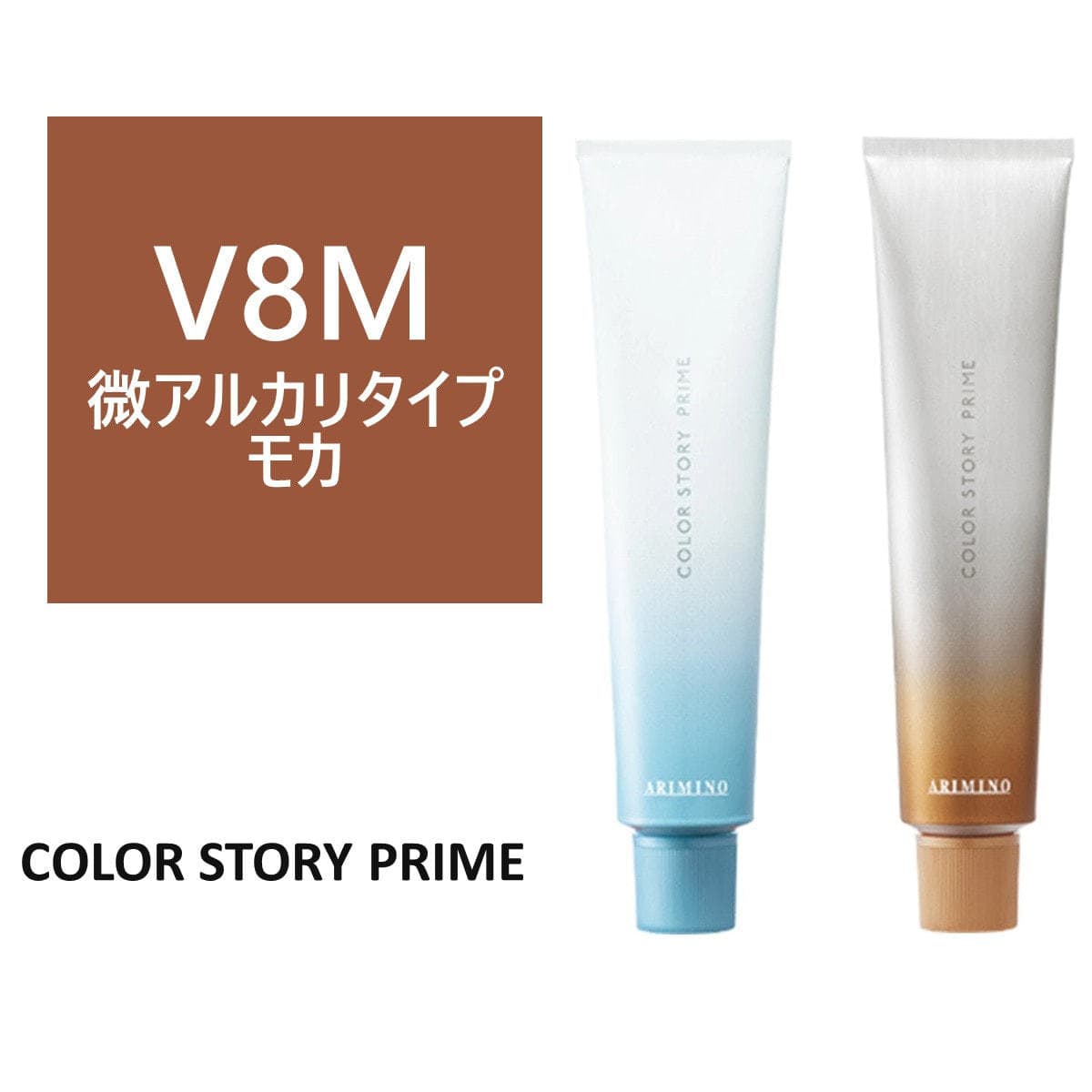 カラーストーリー プライム V8M≪微アルカリ/グレイカラー≫ 90g【医薬部外品】 1