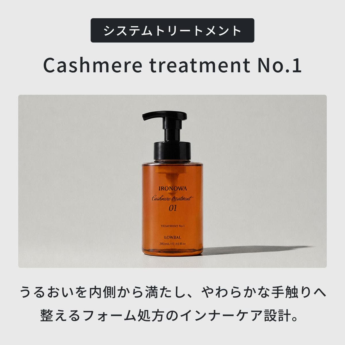 イロノワ カシミヤトリートメント No.1 380g 2