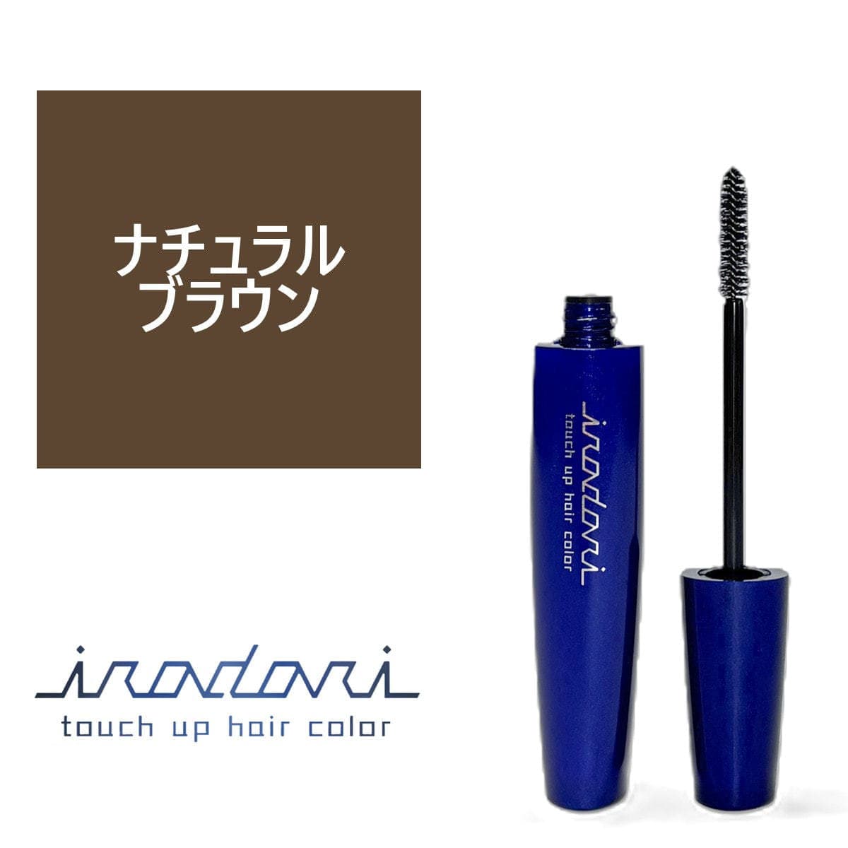イロドリ タッチアップヘアカラー ナチュラルブラウン 20ml 1