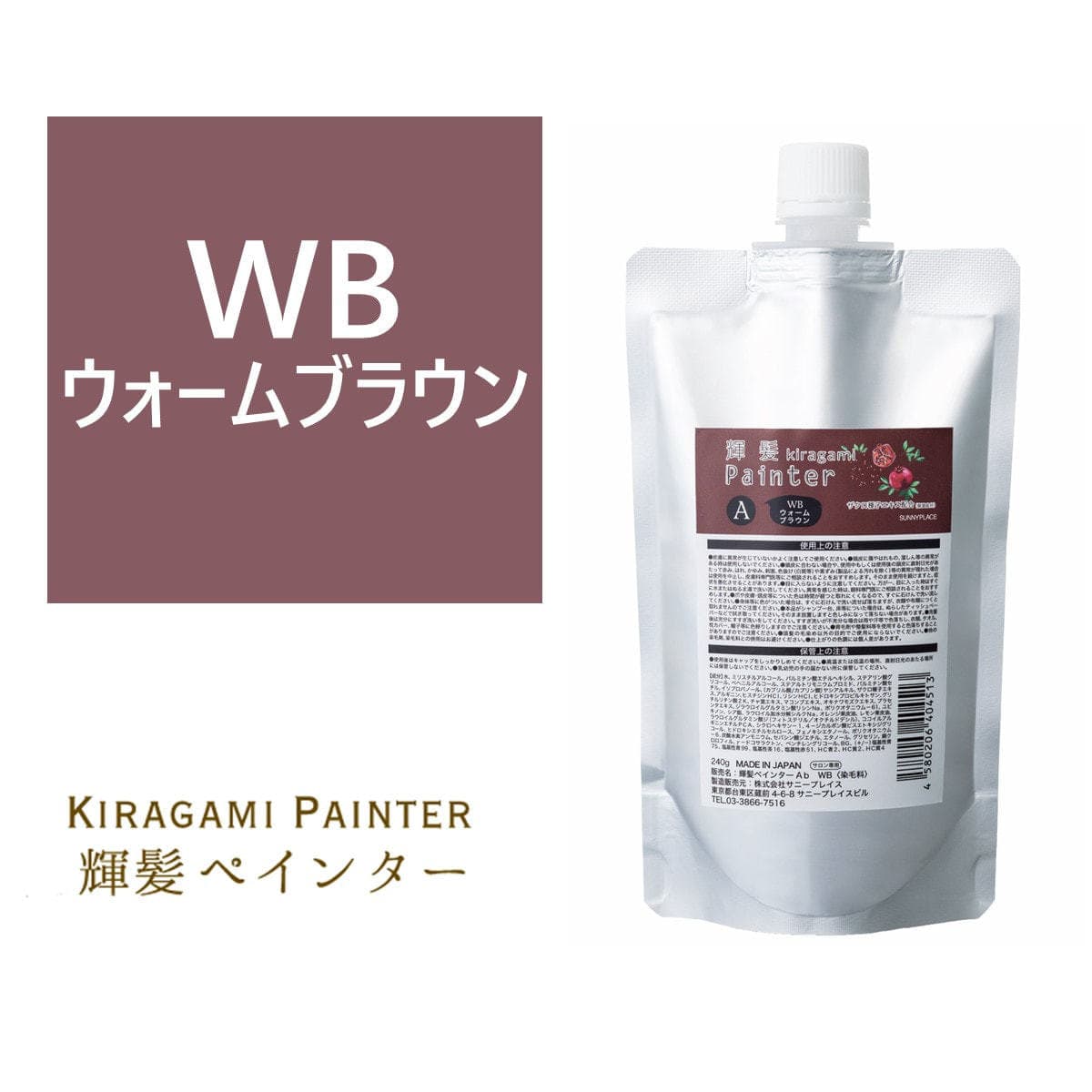 輝髪 ザクロペインター ウォームブラウン A 240g 1