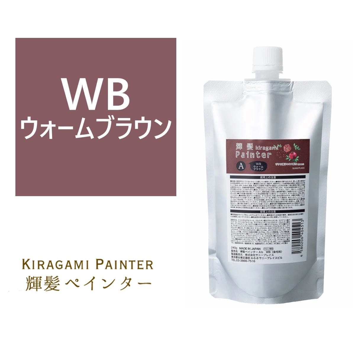 輝髪 ザクロペインター ウォームブラウン A 240g 1