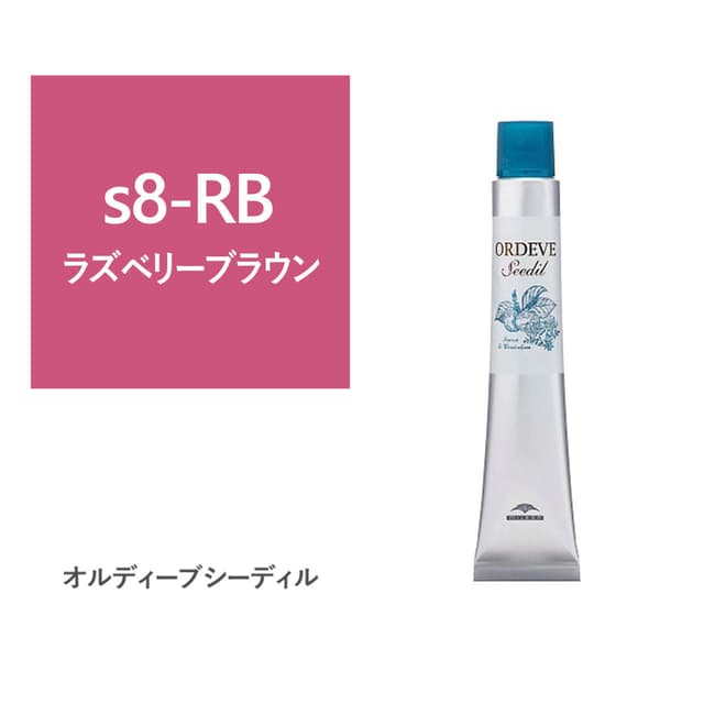 オルディーブ シーディル s8-RB(ラズベリーブラウン)80g【医薬部外品】 1