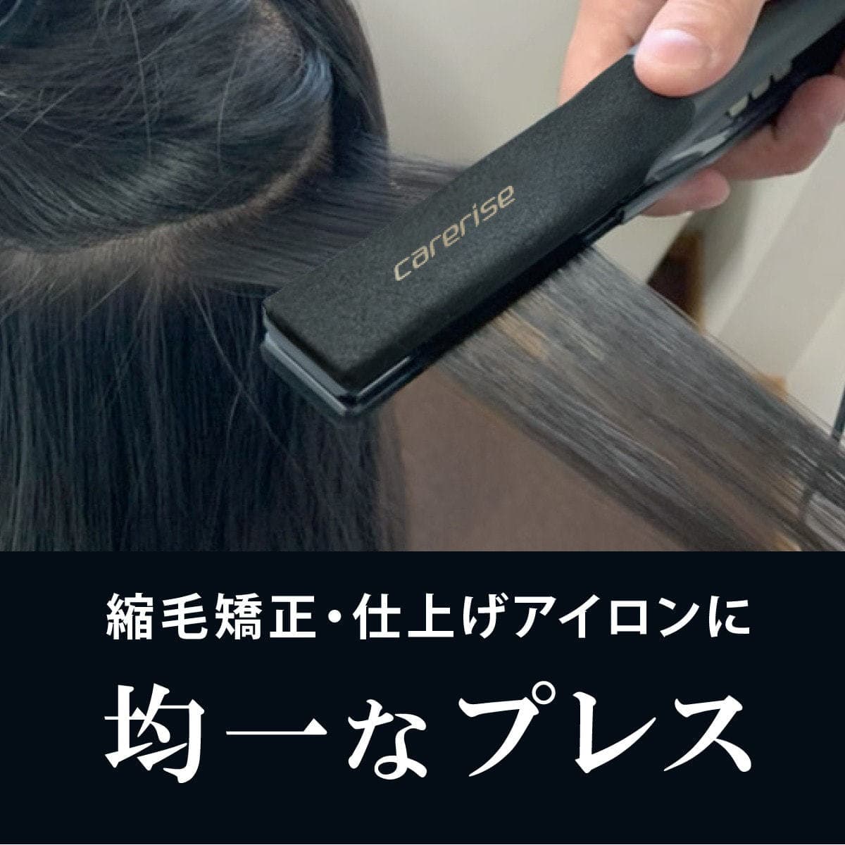 ケアライズプレミアム ストレートヘアアイロンSI-110 マットブラック 5
