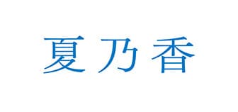 夏乃香