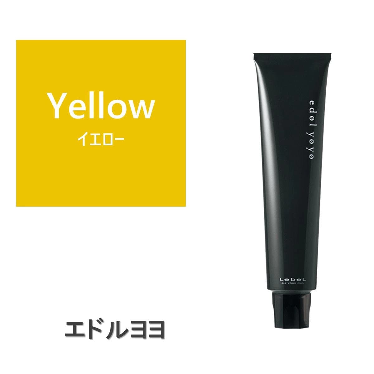 エドル ヨヨ Yellow (イエロー)120g《ファッションカラー》 1