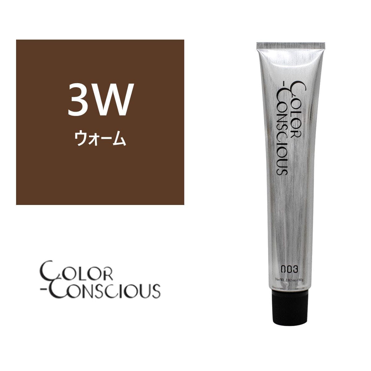 カラーコンシャス 3W(ウォーム)《ファッションカラー》 80g【医薬部外品】 1