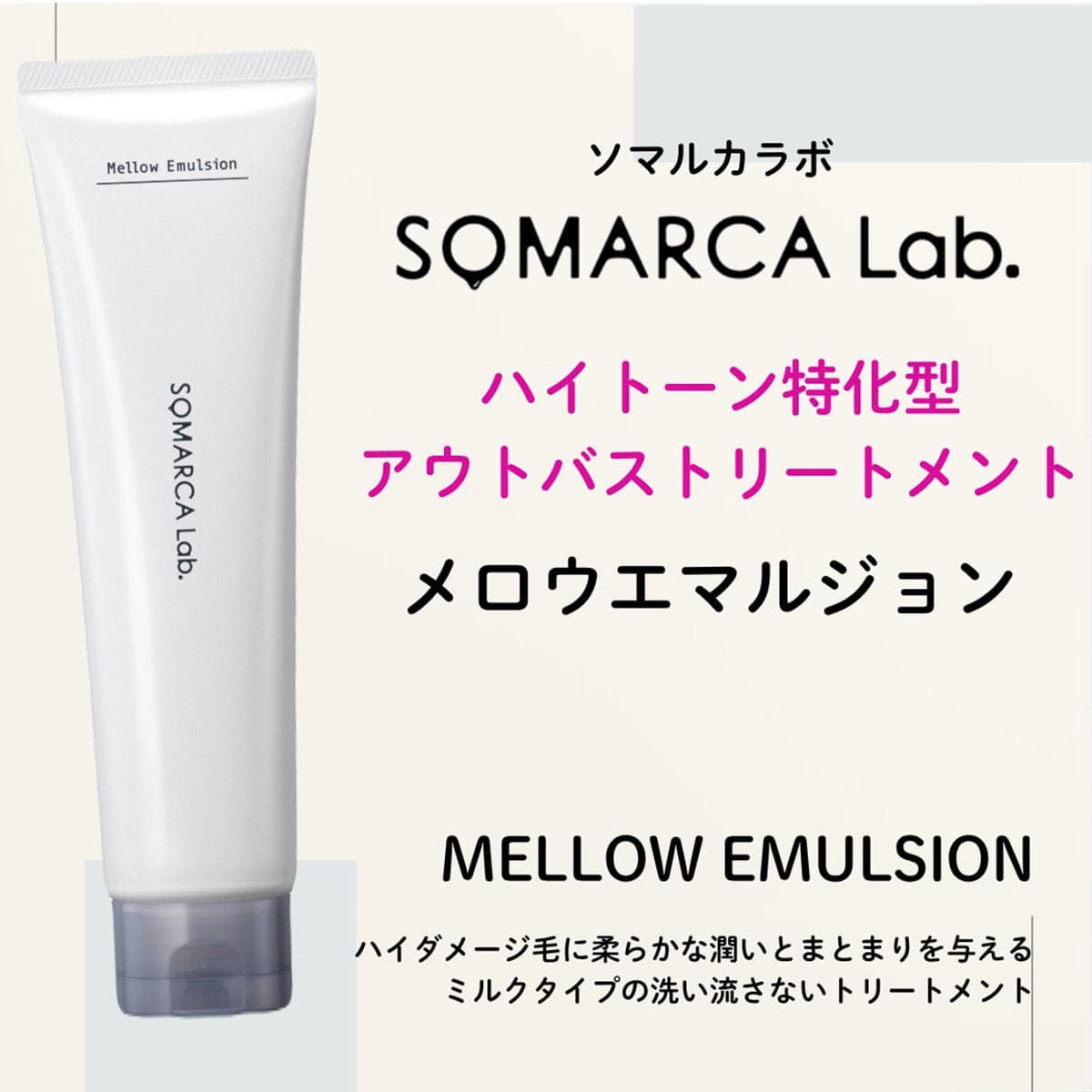 ソマルカラボ メロウエマルジョン 150g 3