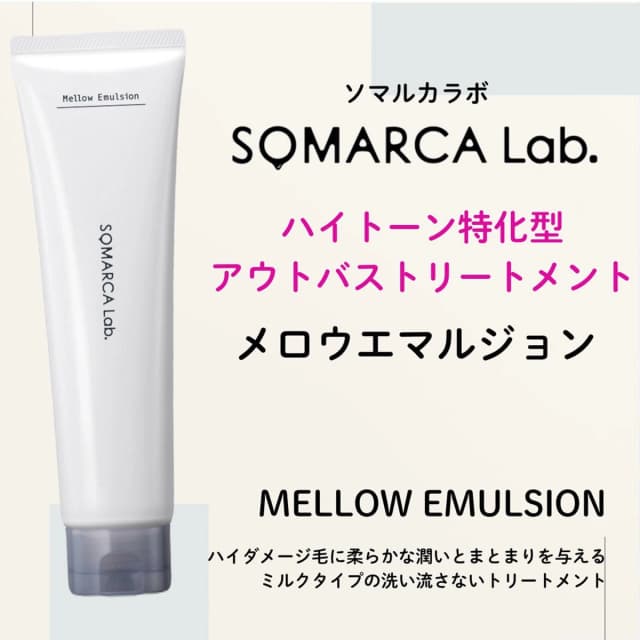 ソマルカラボ メロウエマルジョン 150g 3
