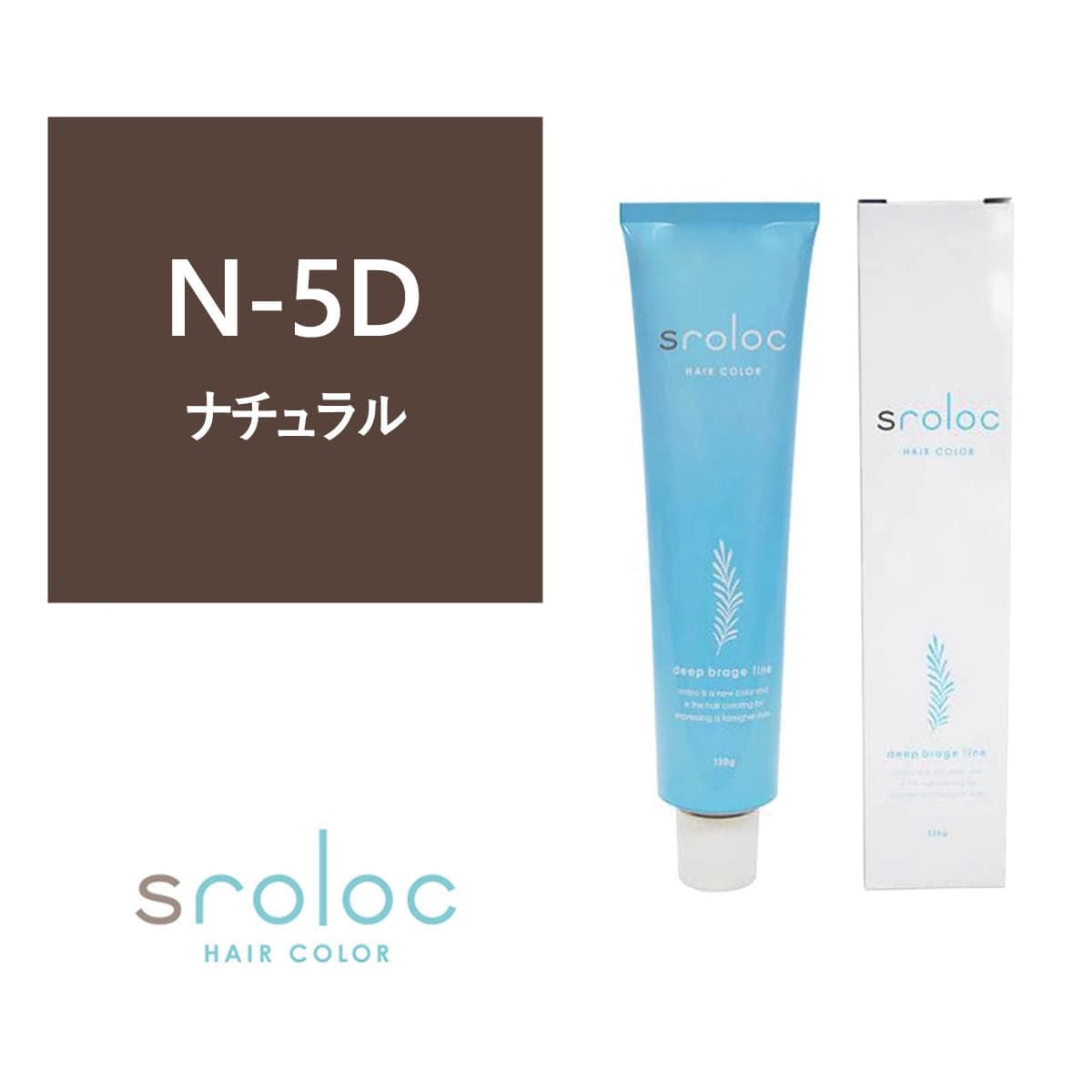 sroloc N-5D (エスロロック ナチュラル5ディープブラージュ) 120g ≪グレイカラー≫【医薬部外品】 1
