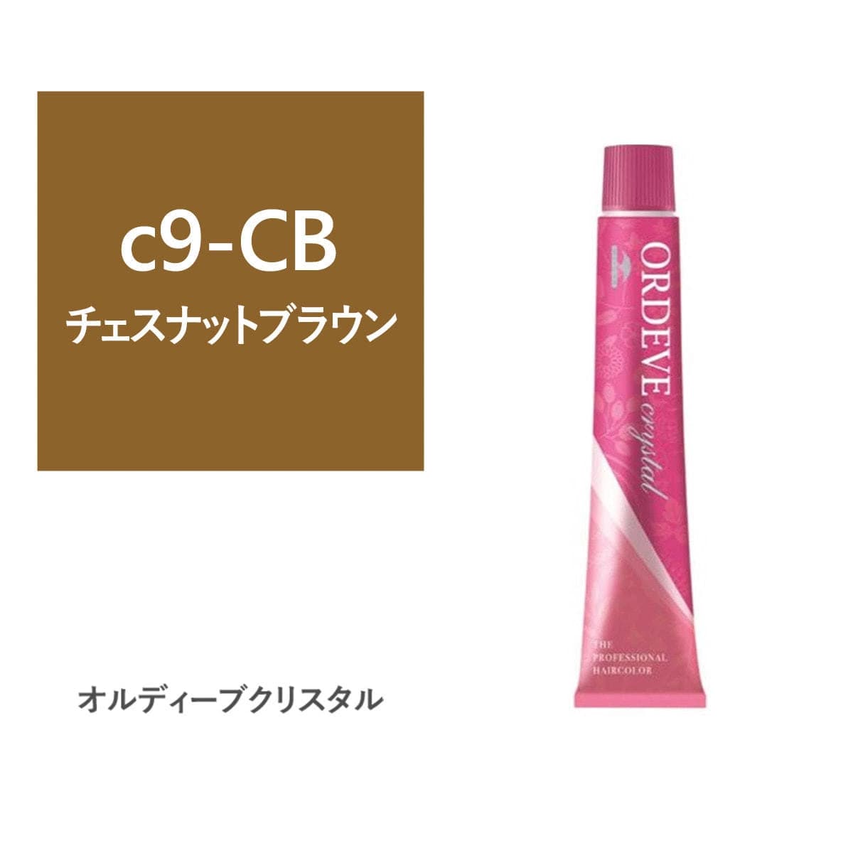 オルディーブ クリスタル c9-CB(チェスナットブラウン) 80g【医薬部外品】 1