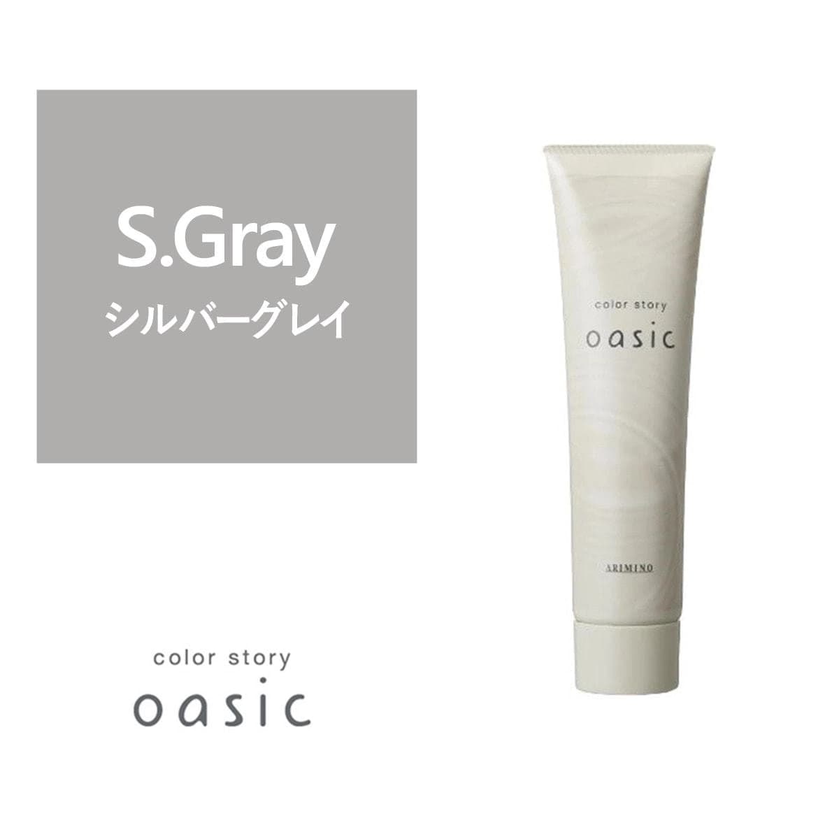 カラーストーリー オアシック S.Gray（シルバーグレイ）150g 1