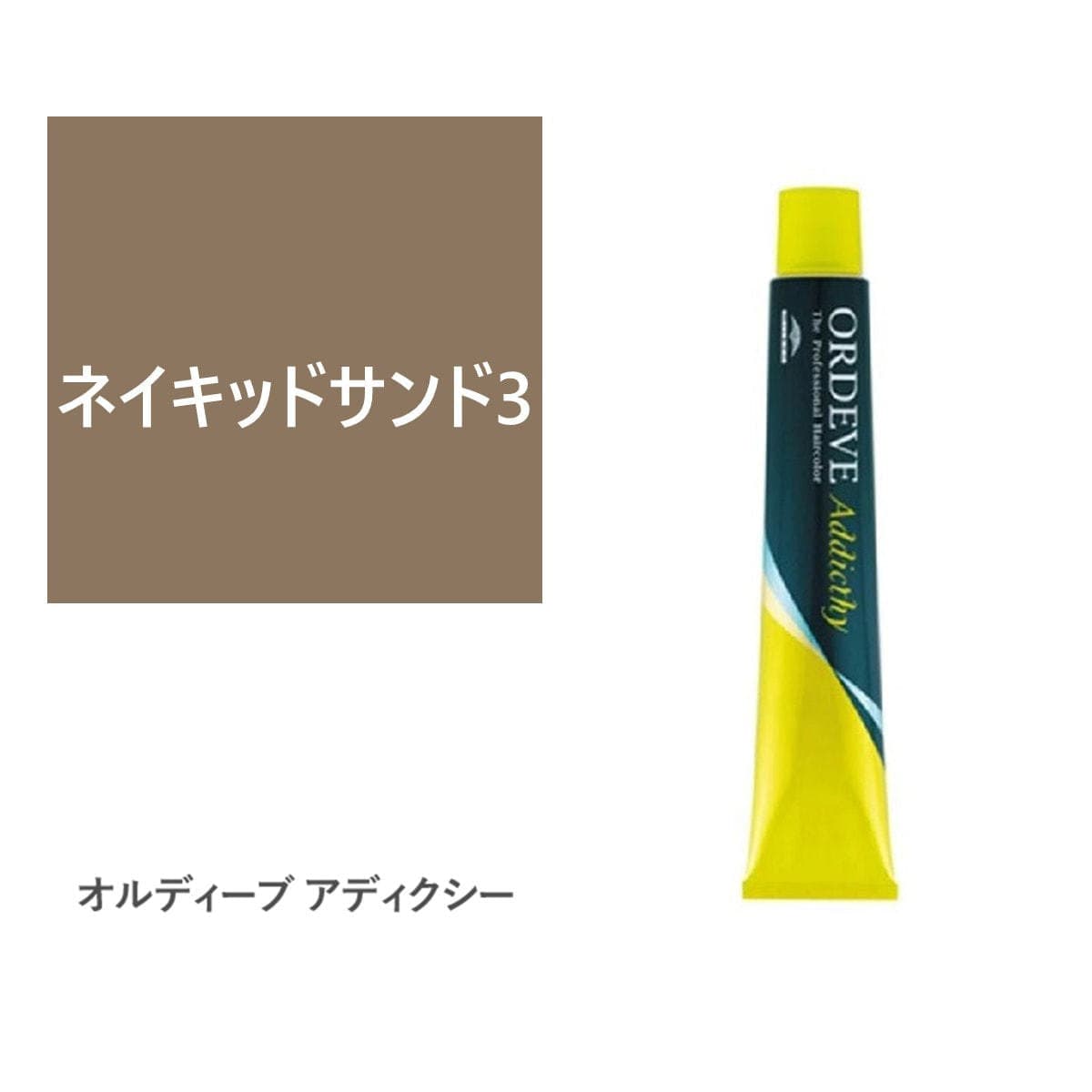 オルディーブ アディクシー ネイキッドサンド3 80g【医薬部外品】 1
