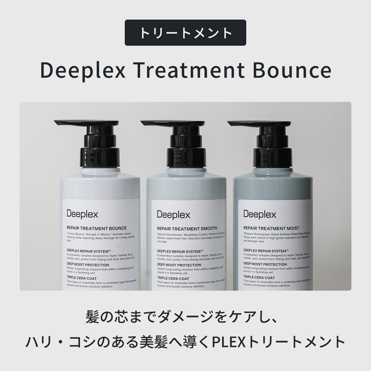 ディープレックス トリートメントn バウンス 480g 2