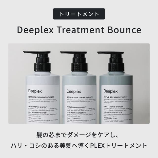 ディープレックス トリートメントn バウンス 480g 2