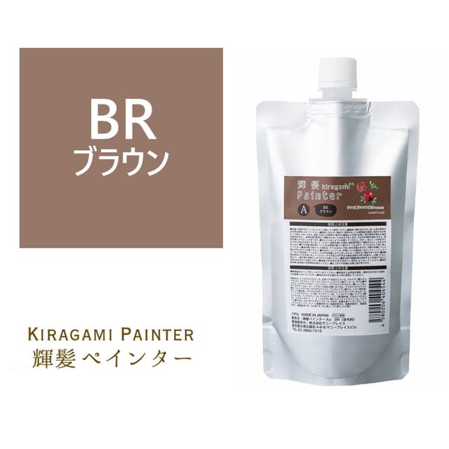輝髪 ザクロペインター ブラウン A 240g 1