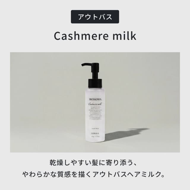 イロノワ カシミヤミルク 100ml 2