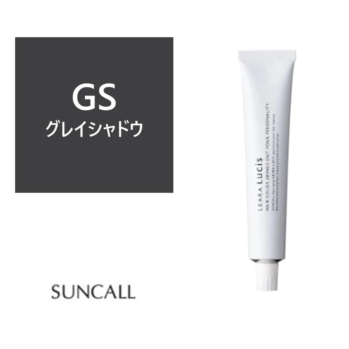 レアラ ルシス GS(グレイシャドウ) 80g 《ファッションカラー》【医薬部外品】 1