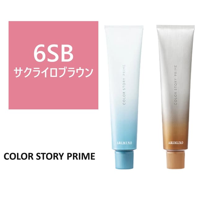 カラーストーリー プライム 6SB≪グレイカラー≫ 90g【医薬部外品】 1