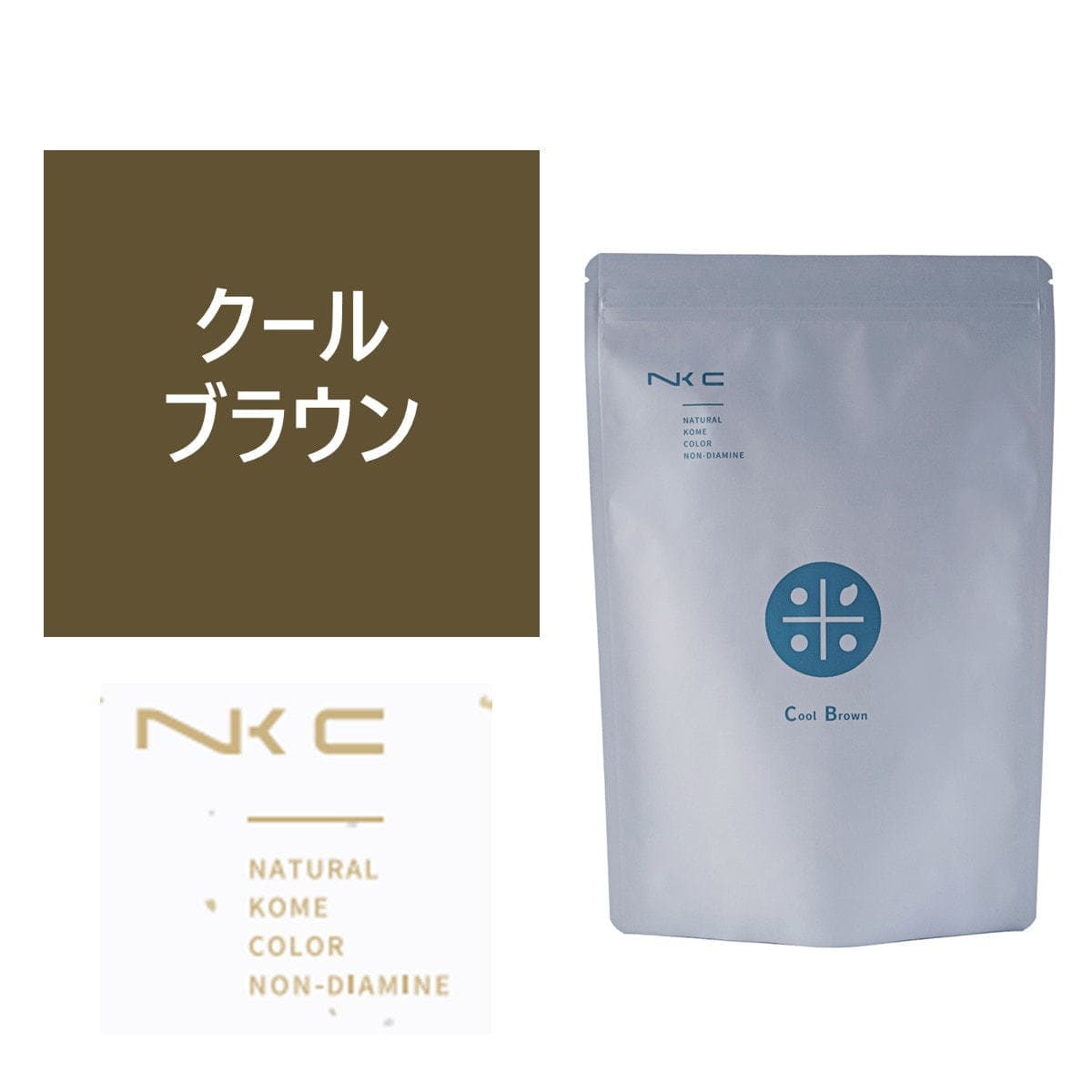 ナチュラル米カラー ノンジアミン クールブラウン 150g 1
