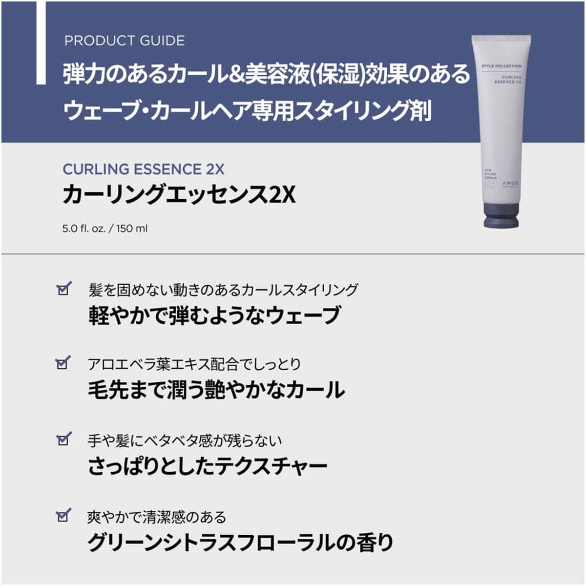 アモスプロフェッショナル カーリングエッセンス2X 150ml 2