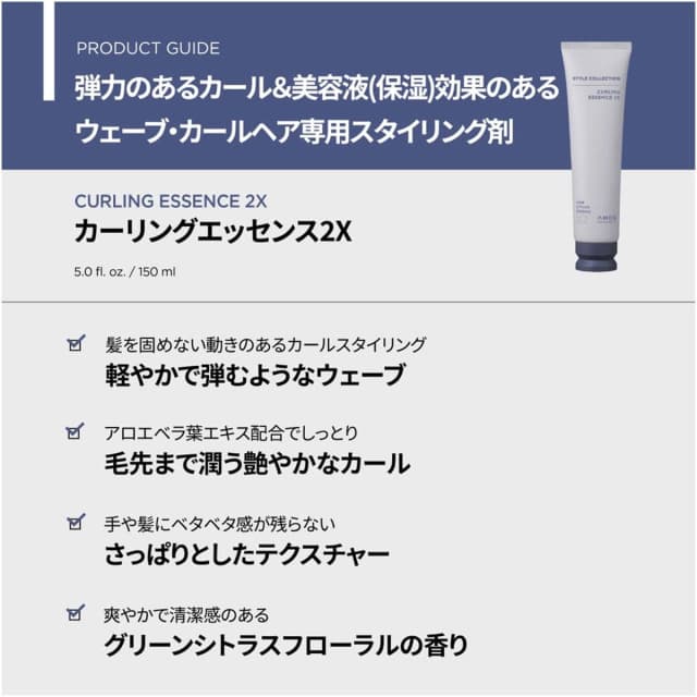 アモスプロフェッショナル カーリングエッセンス2X 150ml 2