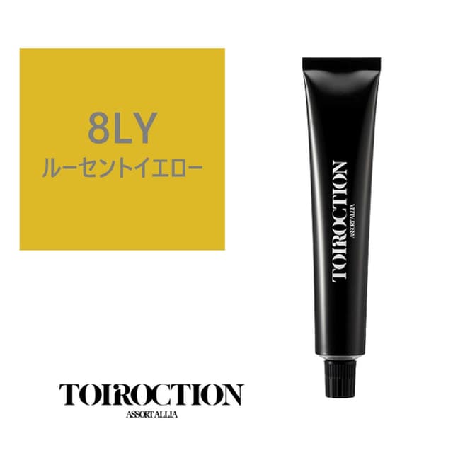 トイロクション 8LY(ファッションカラー) 80g【医薬部外品】 1