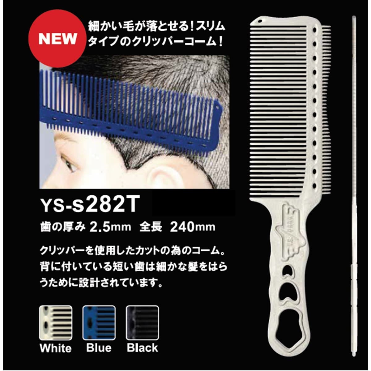 クリッパーコーム YS-s282T ブラック 3