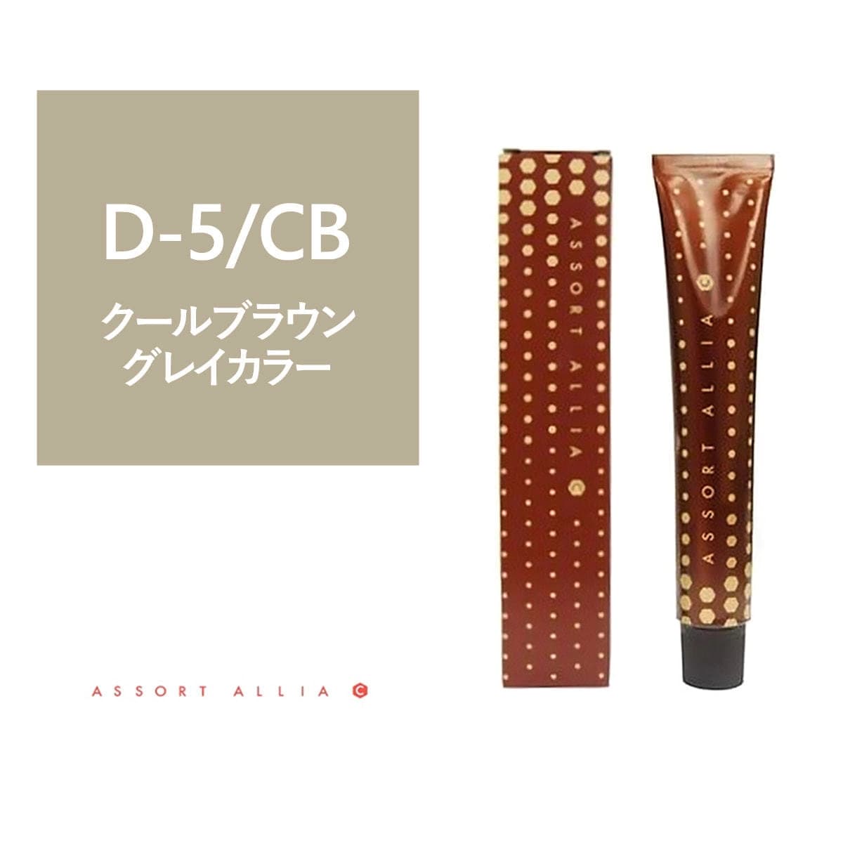 アソート アリア C ディープナチュラルライン D-5/CB 80g≪グレイカラー≫【医薬部外品】 1
