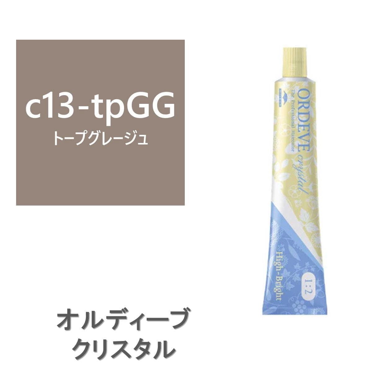 オルディーブ クリスタル ハイブライト c13-tpGG(トープグレージュ) 80g【医薬部外品】 1
