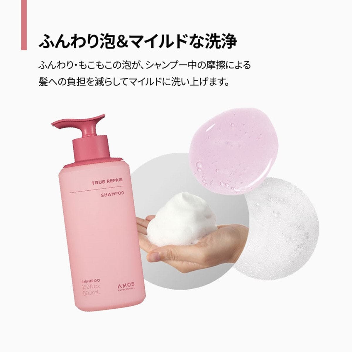 アモスプロフェッショナル トゥルーリペアシャンプー 500ml 8