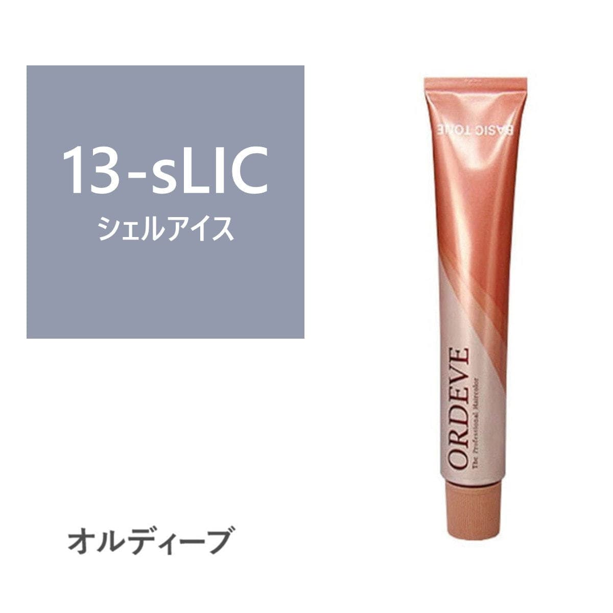 オルディーブ 13-sLIC(シェルアイス) 80g【医薬部外品】 1