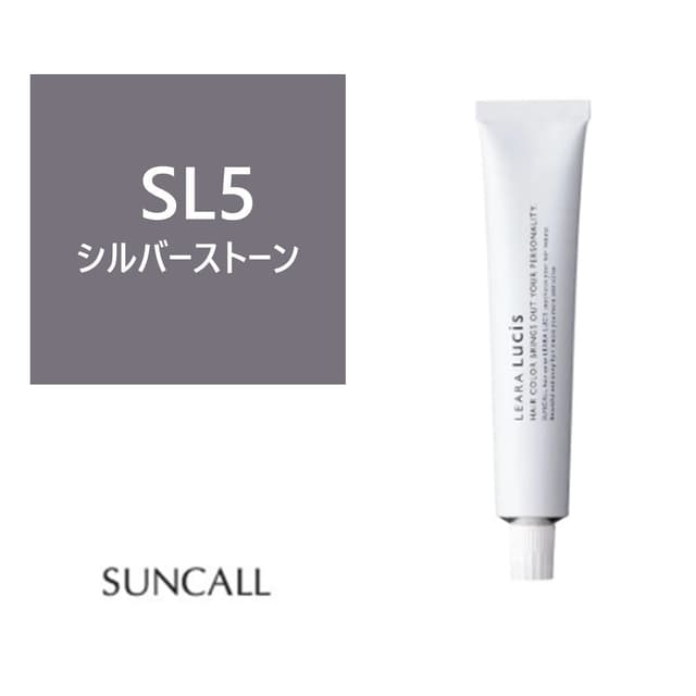 レアラ ルシス SL(シルバーストーン)5 80g 《ファッションカラー》【医薬部外品】 1
