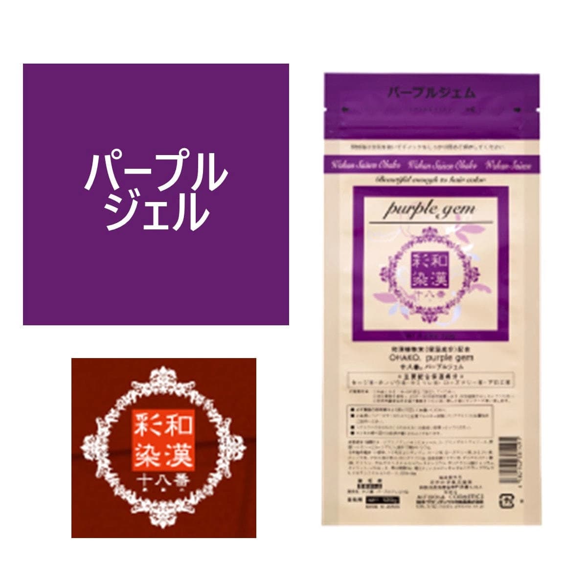 和漢彩染 十八番 パープルジェム 120g 【医薬部外品】 1