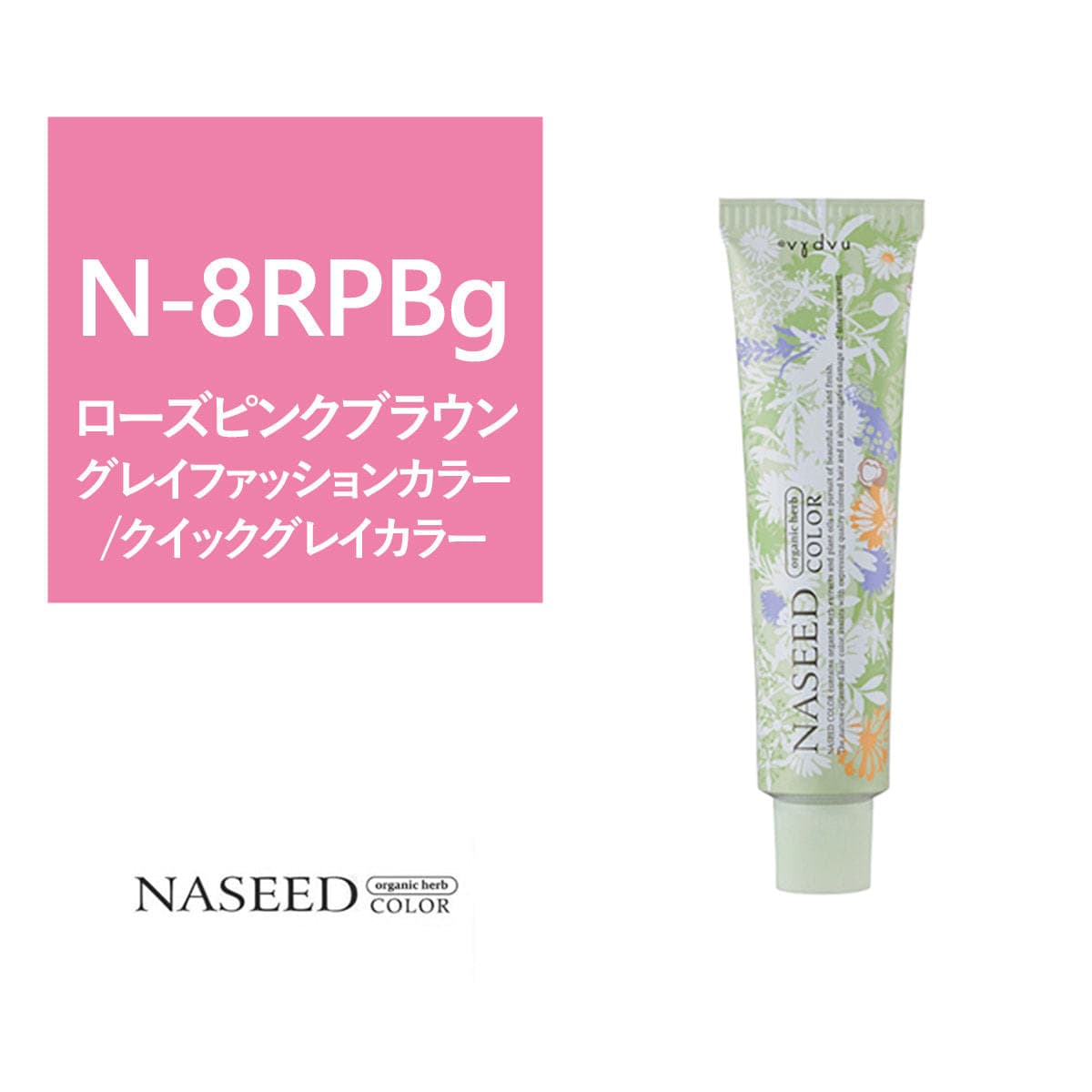 ナシードカラー N-8RPB(グレイファッション) 80g【医薬部外品】 1