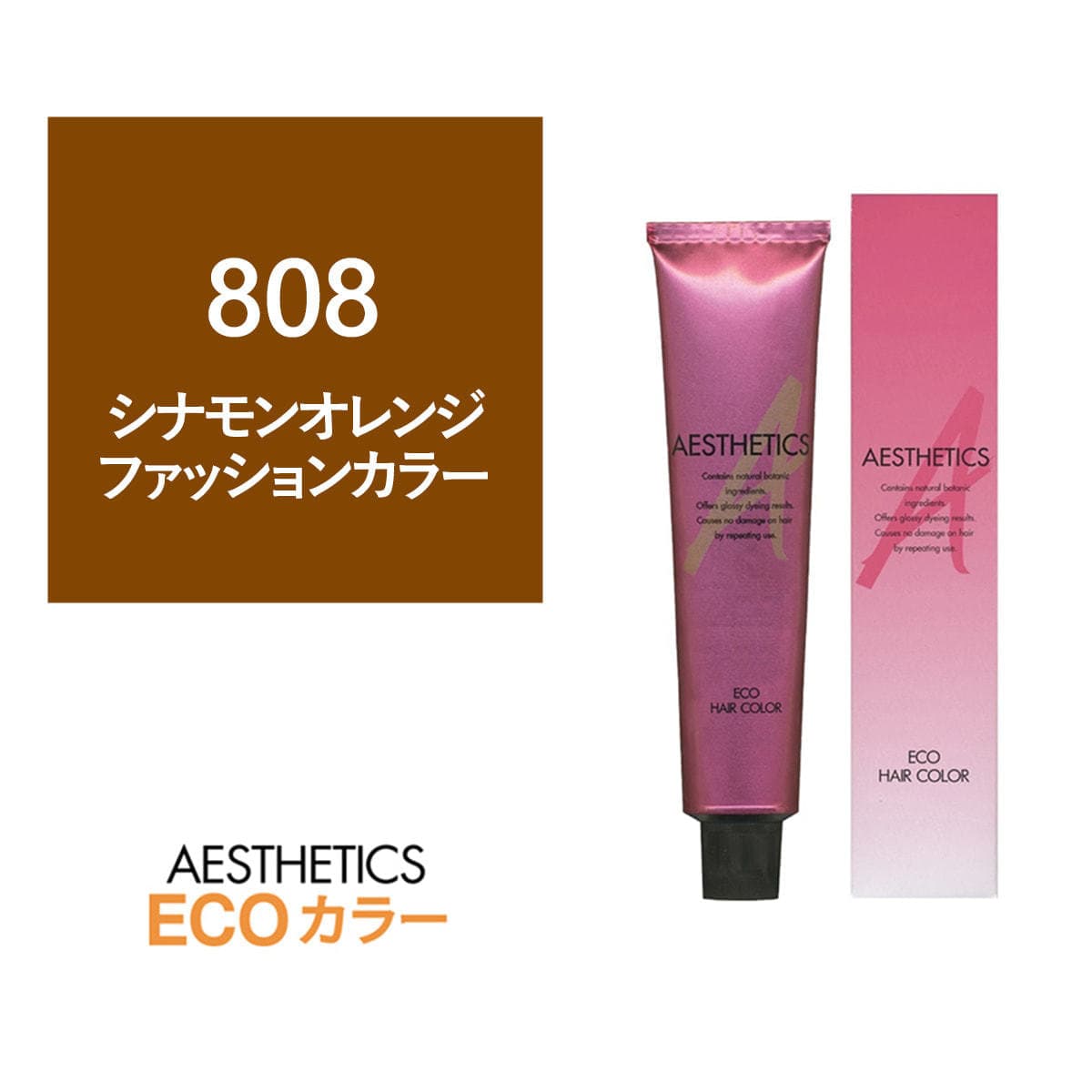 アステティックヘアカラー 808(シナモンオレンジ8)  120g《ファッションカラー》【医薬部外品】 1