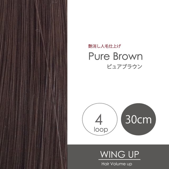 エクステ増毛WING-UPループ《ピュアブラウン》30cm 1000本（4本ループ×250束） 1
