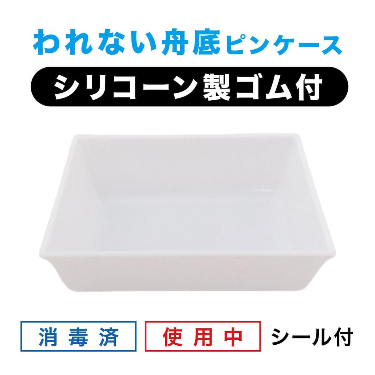 エバーメイト われない舟底ピンケース（シリコーンゴム  『消毒済』『使用中』シール付） 2