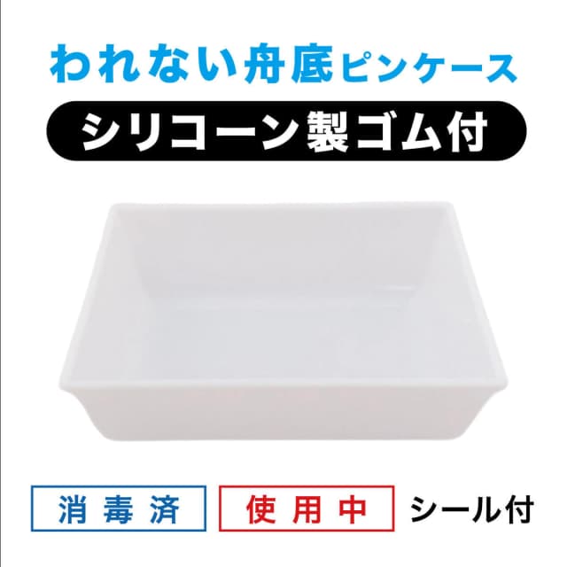 エバーメイト われない舟底ピンケース（シリコーンゴム  『消毒済』『使用中』シール付） 2