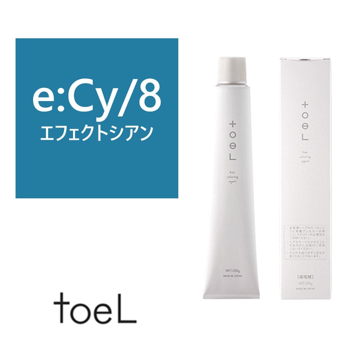 トエルカラー e:Cy/8(エフェクトシアン8)100g《ファッションカラー》【医薬部外品】 1