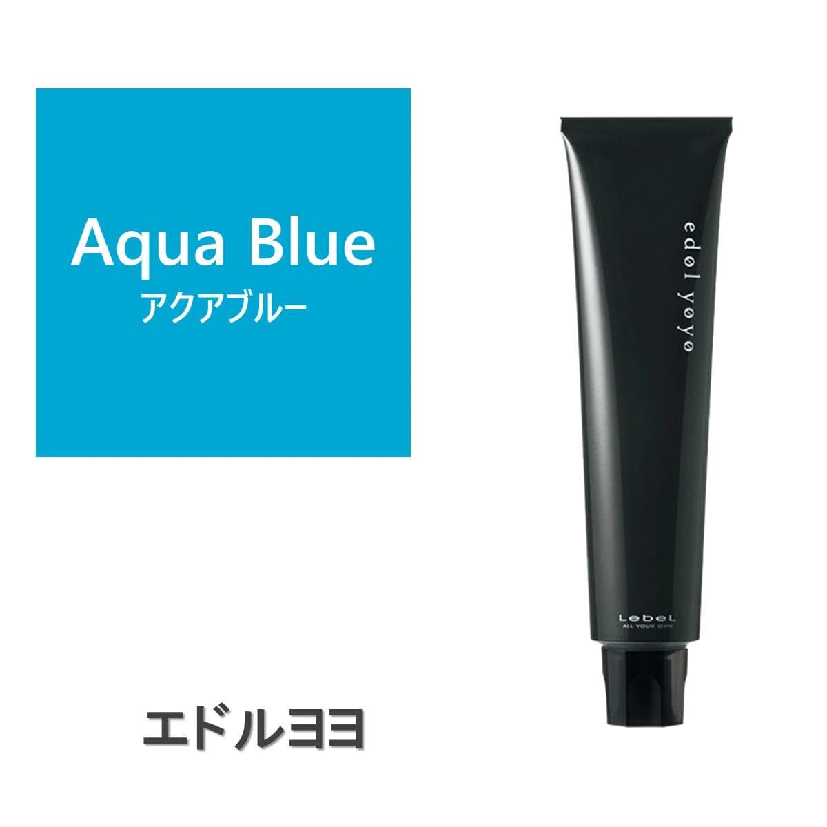 エドル ヨヨ Aqua Blue (アクアブルー)120g《ファッションカラー》 1